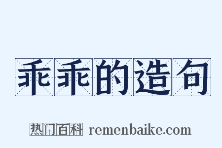 乖乖的造句是什么意思的图片